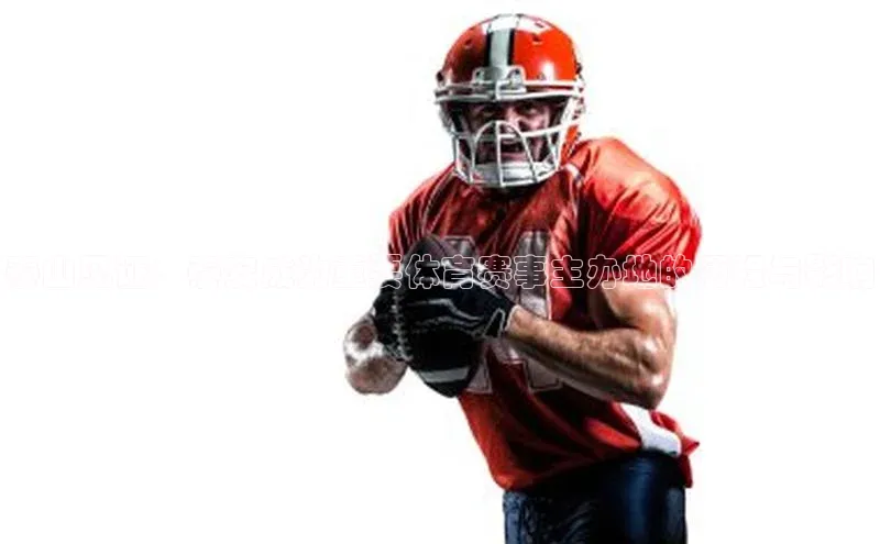 泰山见证：泰安成为重要体育赛事主办地的历程与影响