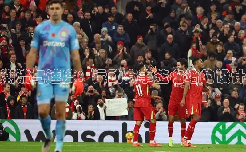 潮流与速度：运动赛事签名墙的设计
