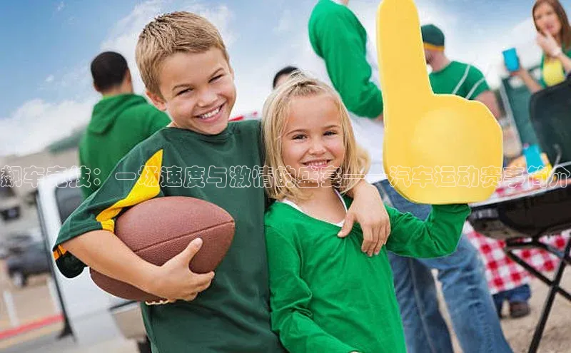 飙车竞技：一场速度与激情的盛宴——汽车运动赛事简介