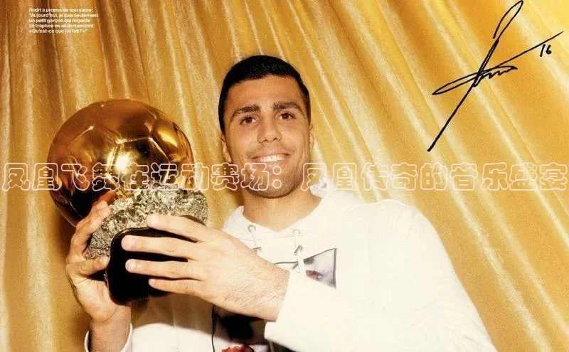 凤凰飞舞在运动赛场：凤凰传奇的音乐盛宴