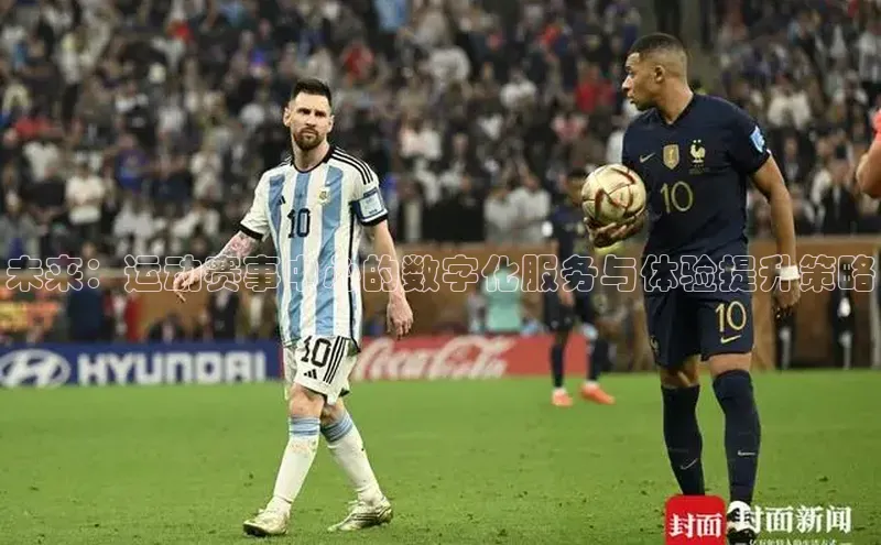 未来：运动赛事中心的数字化服务与体验提升策略