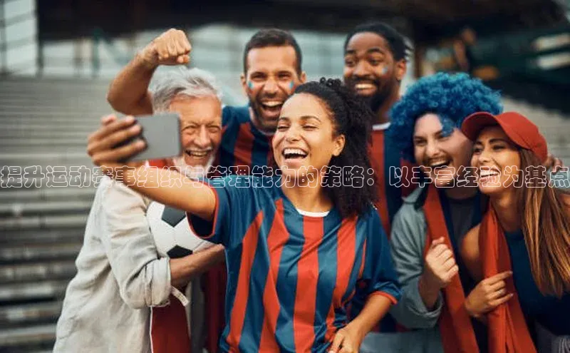 提升运动赛事组织与管理能力的策略：以丰富经验为基点