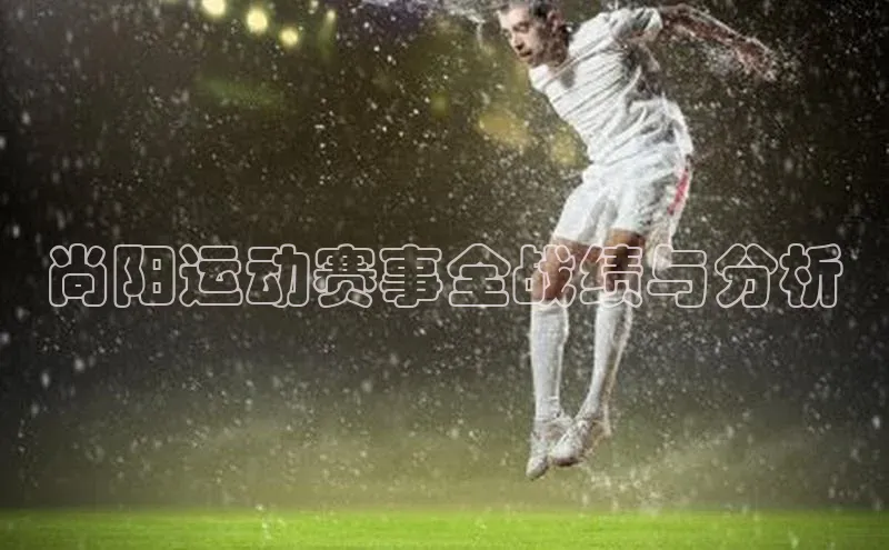 尚阳运动赛事全战绩与分析