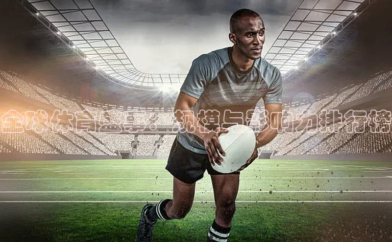 全球体育盛事：规模与影响力排行榜