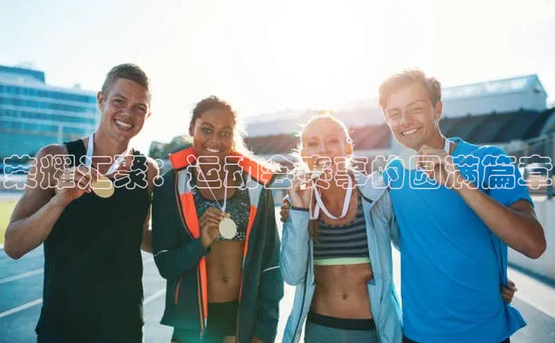 荣耀汇聚：运动会赛事的圆满篇章