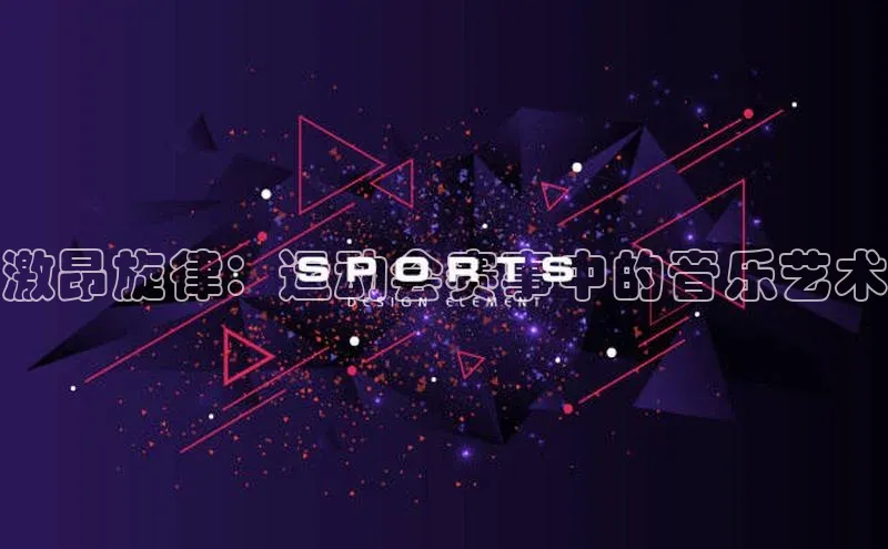 激昂旋律：运动会赛事中的音乐艺术