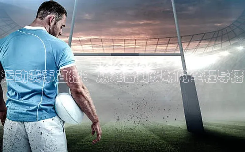 运动赛事直播：从准备到现场的全程导播