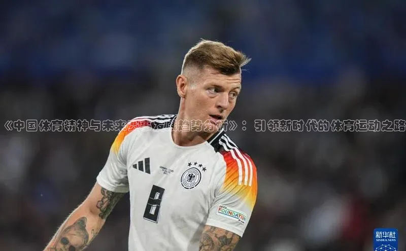 《中国体育精神与未来赛事发展趋势分析》：引领新时代的体育运动之路