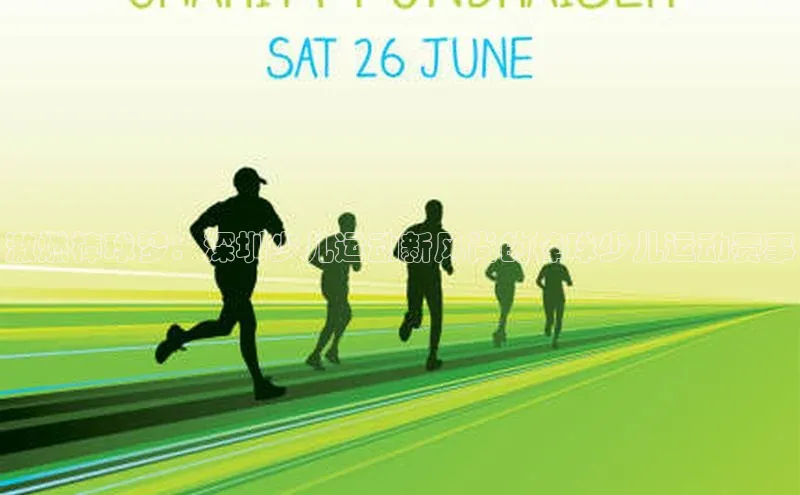 激燃棒球梦：深圳少儿运动新风尚的棒球少儿运动赛事