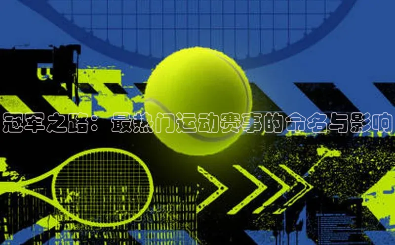 冠军之路：最热门运动赛事的命名与影响