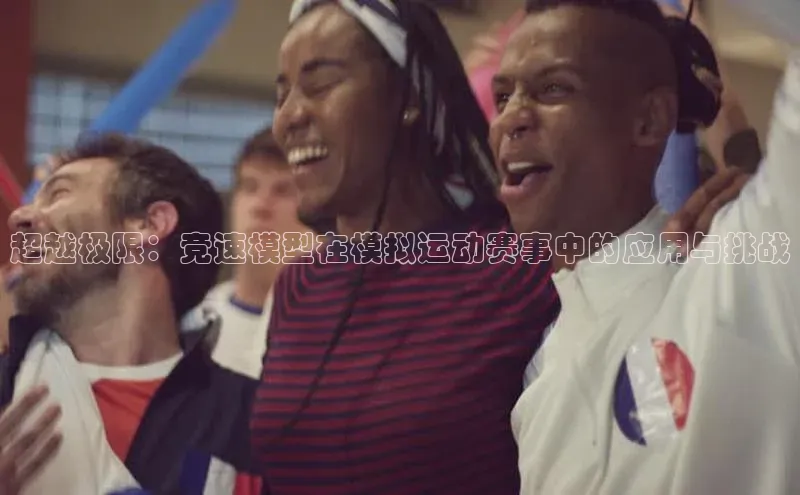 超越极限：竞速模型在模拟运动赛事中的应用与挑战
