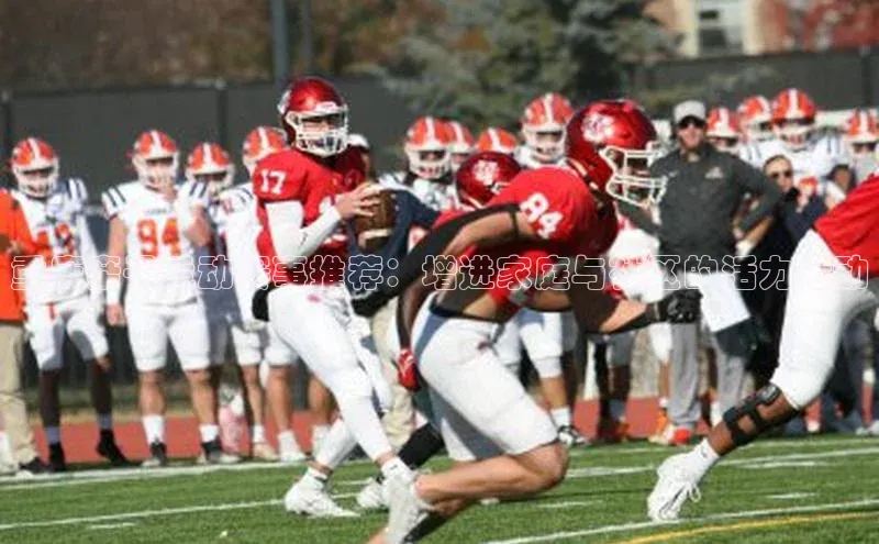 重庆亲子运动赛事推荐：增进家庭与社区的活力活动