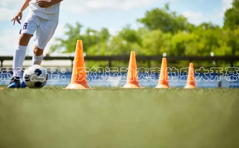 冠军之路：庆祝运动赛事的盛大开幕