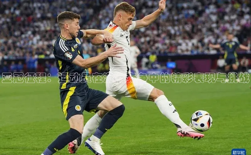 亚冠征程：运动员在激烈竞争中的精彩表现与挑战