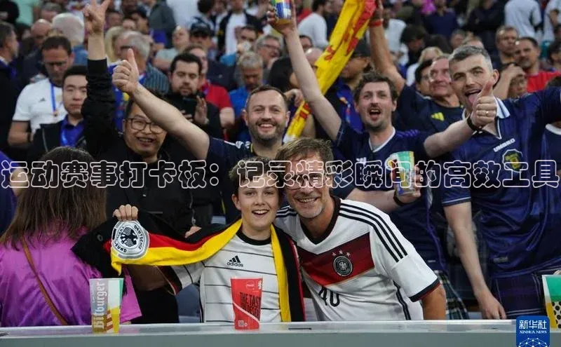 运动赛事打卡板：记录精彩瞬间的高效工具