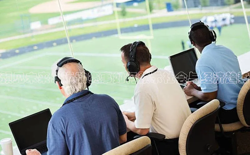 预见未来：运动赛事如何预示社会与经济趋势