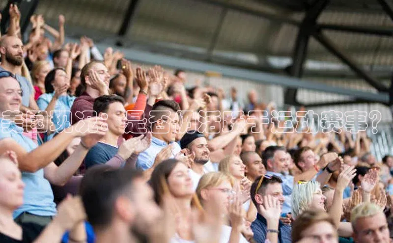 美国现况：是否仍活跃于运动赛事？