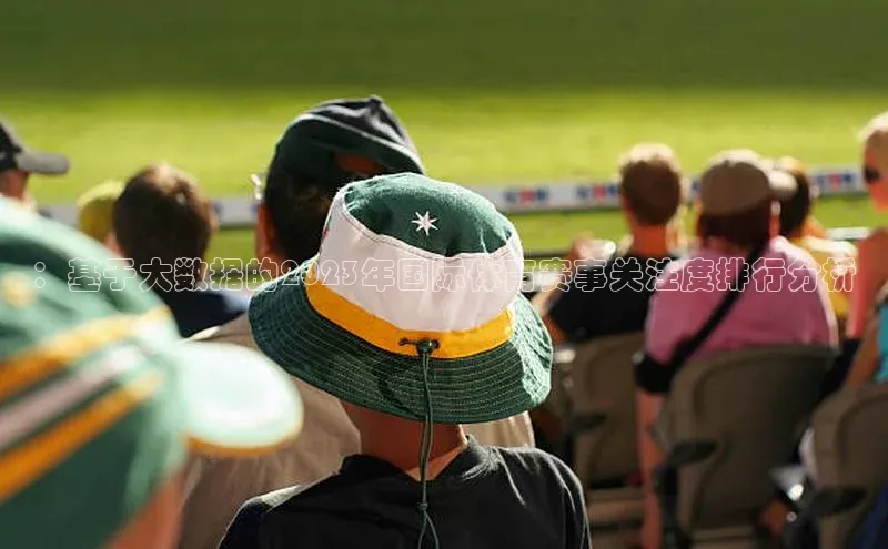 ：基于大数据的2023年国际体育赛事关注度排行分析