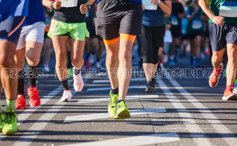 童趣无限：打造未来之星的儿童运动赛事推荐方案