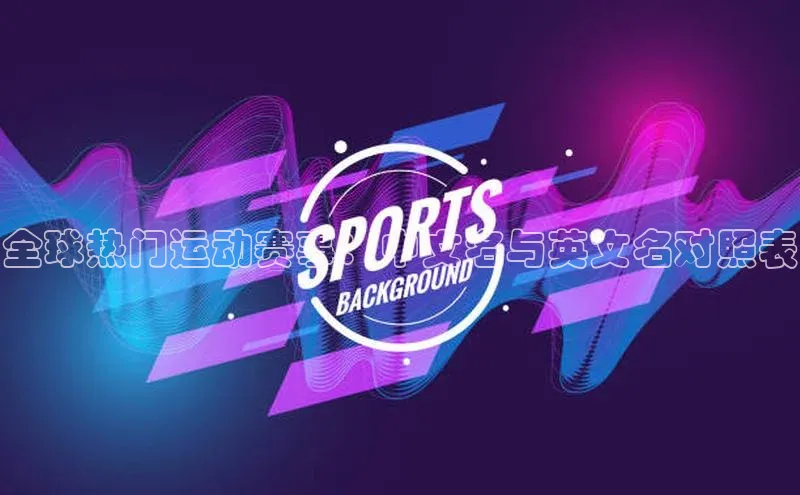 全球热门运动赛事：中文名与英文名对照表