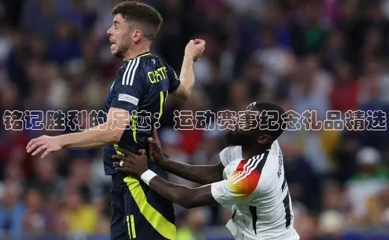 铭记胜利的足迹：运动赛事纪念礼品精选
