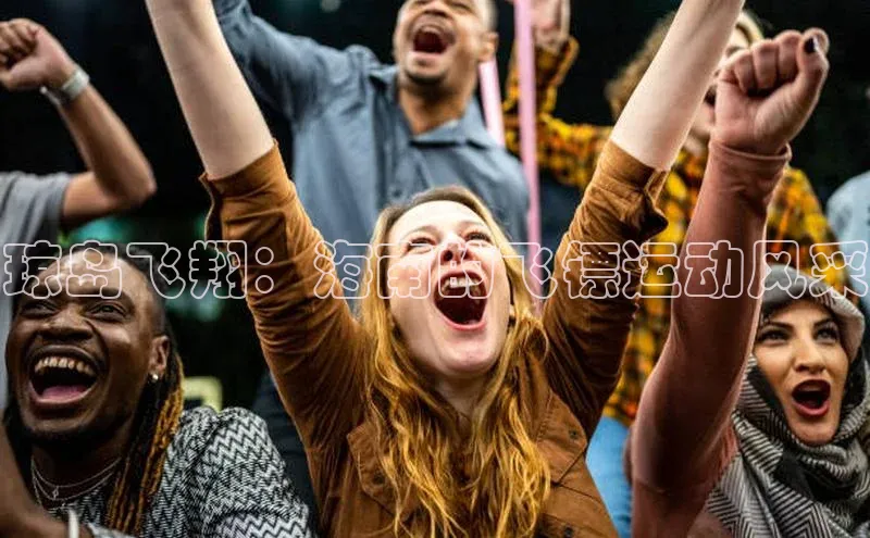 琼岛飞翔：海南的飞镖运动风采