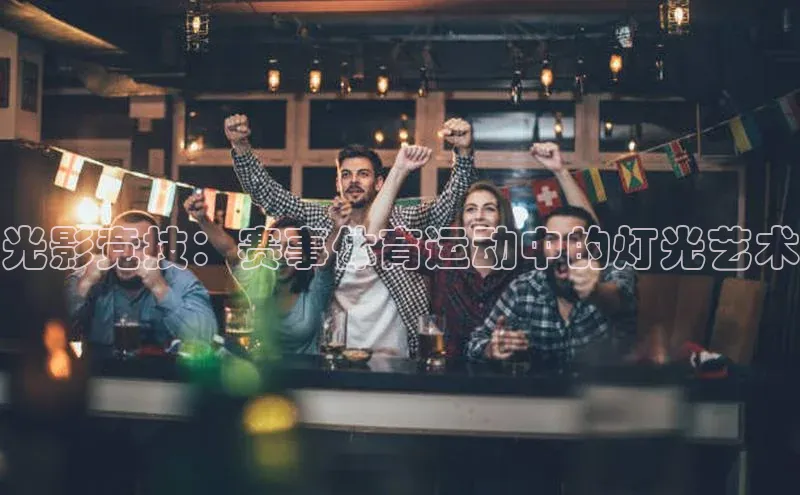 光影竞技：赛事体育运动中的灯光艺术