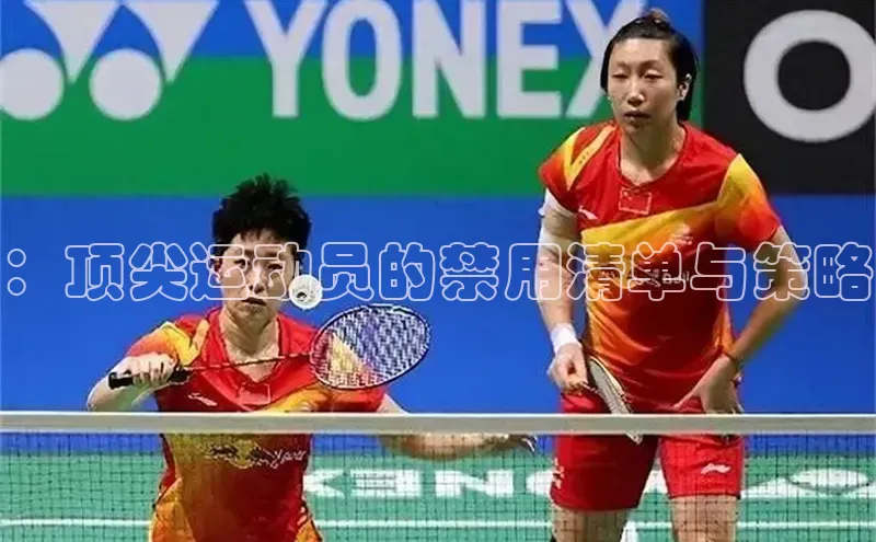 ：顶尖运动员的禁用清单与策略