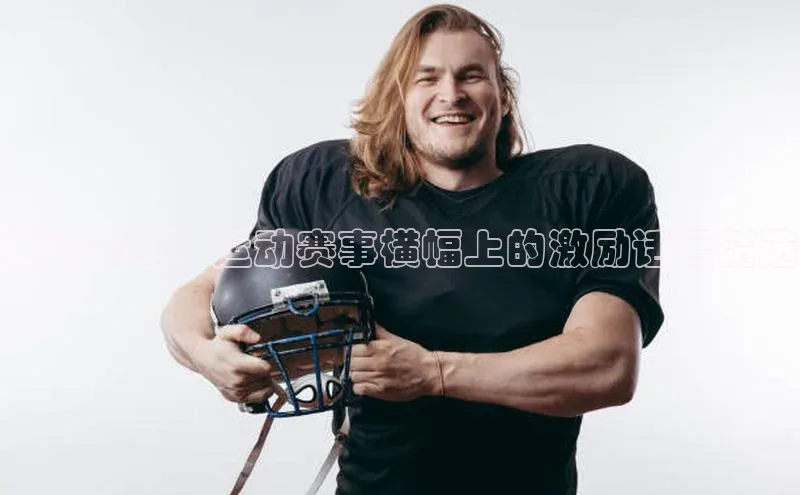燃动赛场：运动赛事横幅上的激励话语精选
