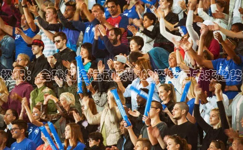 极限：全球知名运动赛事的深度与未来趋势