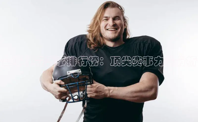 全球体育盛事排行榜：顶尖赛事力量分析