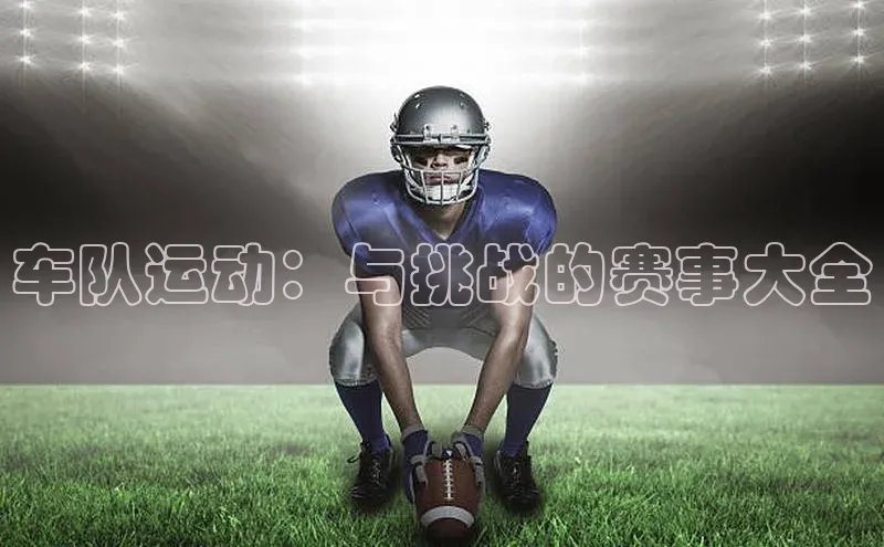 车队运动：与挑战的赛事大全