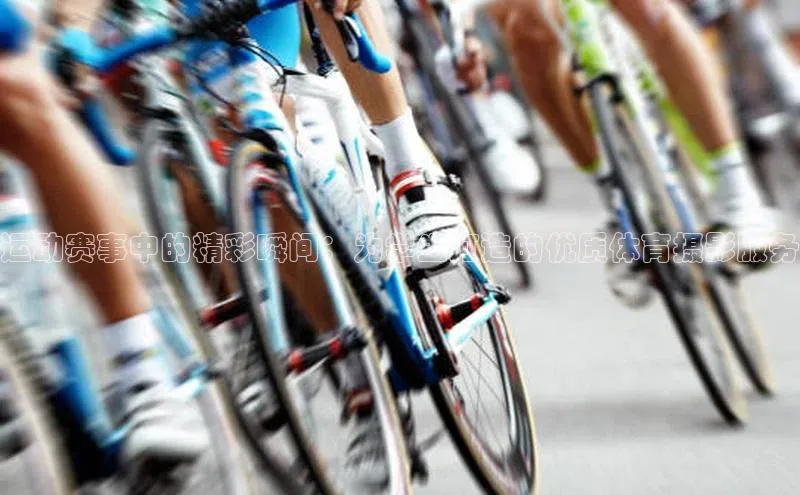 运动赛事中的精彩瞬间：为学生打造的优质体育摄影服务