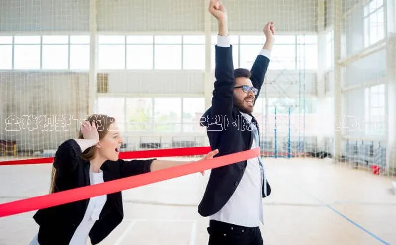 全球视野下的田径传奇：大型国际赛事的辉煌与挑战