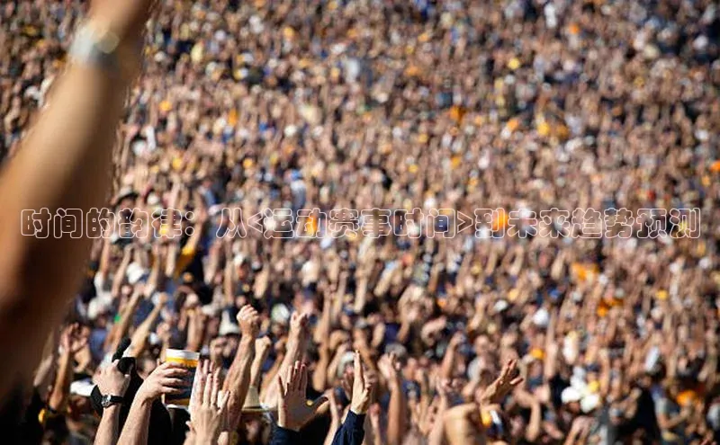 时间的韵律：从<运动赛事时间>到未来趋势预测