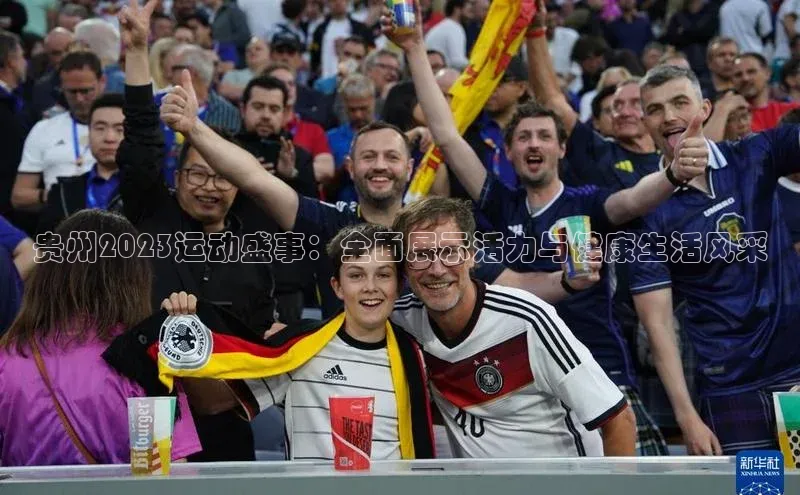 贵州2023运动盛事：全面展示活力与健康生活风采