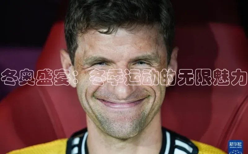 冬奥盛宴：冬季运动的无限魅力