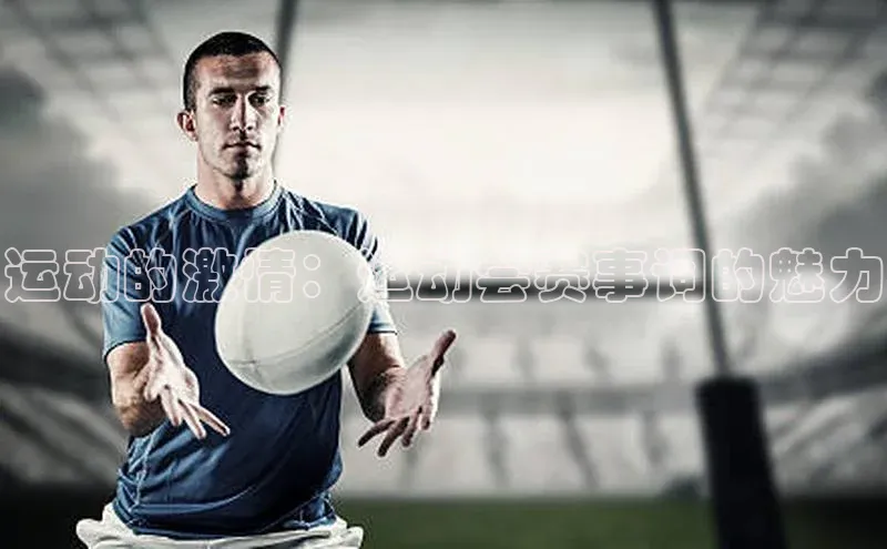 运动的激情：运动会赛事词的魅力