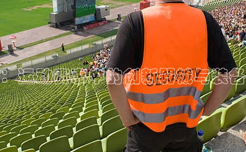 ：运动赛事中的创新器械与装备