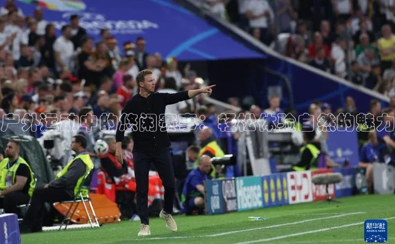 户外运动中的悠闲赛事：轻松体验自然的魅力