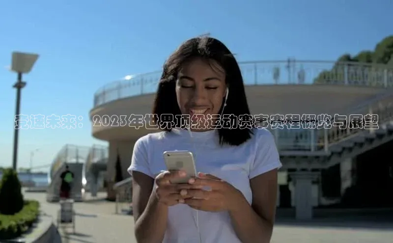 竞速未来：2023年世界顶级运动赛事赛程概览与展望