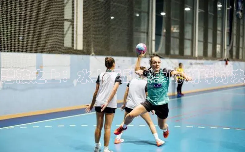 碧波之上：水上运动赛事的湖畔对决