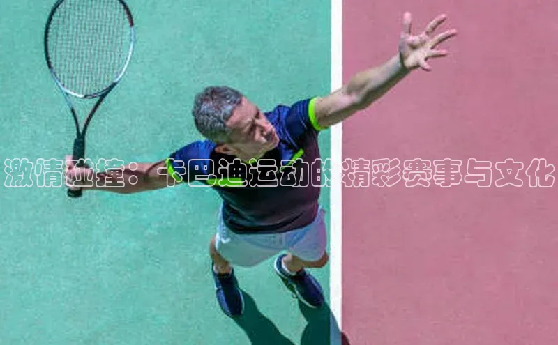 激情碰撞：卡巴迪运动的精彩赛事与文化