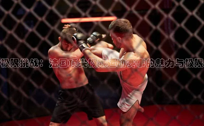 极限挑战：法国顶尖极限运动赛事的魅力与极限