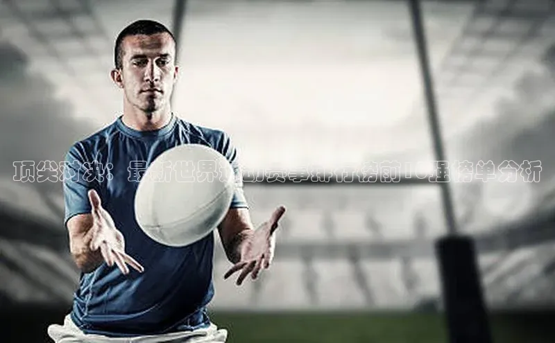 顶尖对决：最新世界运动赛事排行榜前10强榜单分析