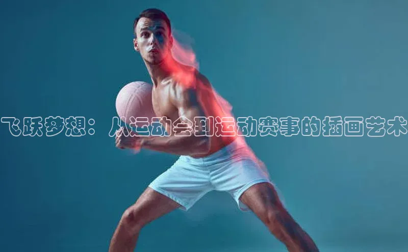 飞跃梦想：从运动会到运动赛事的插画艺术