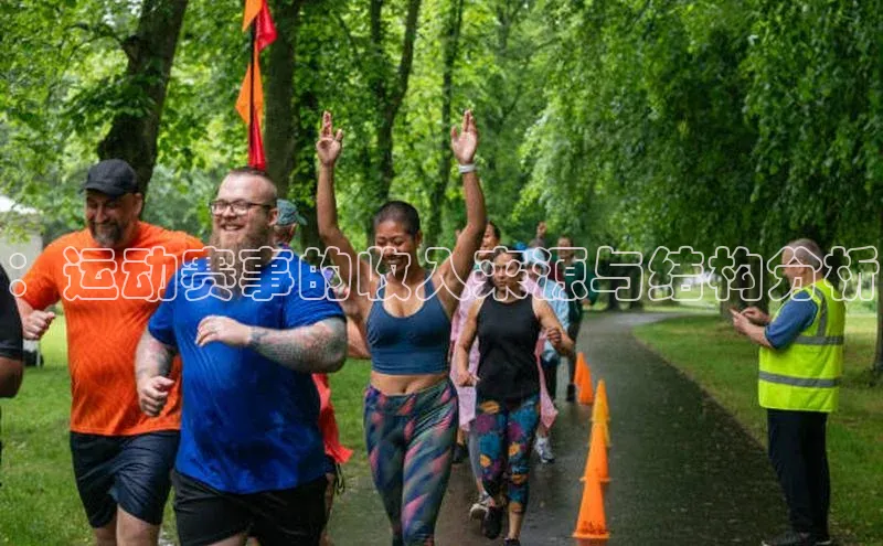 ：运动赛事的收入来源与结构分析