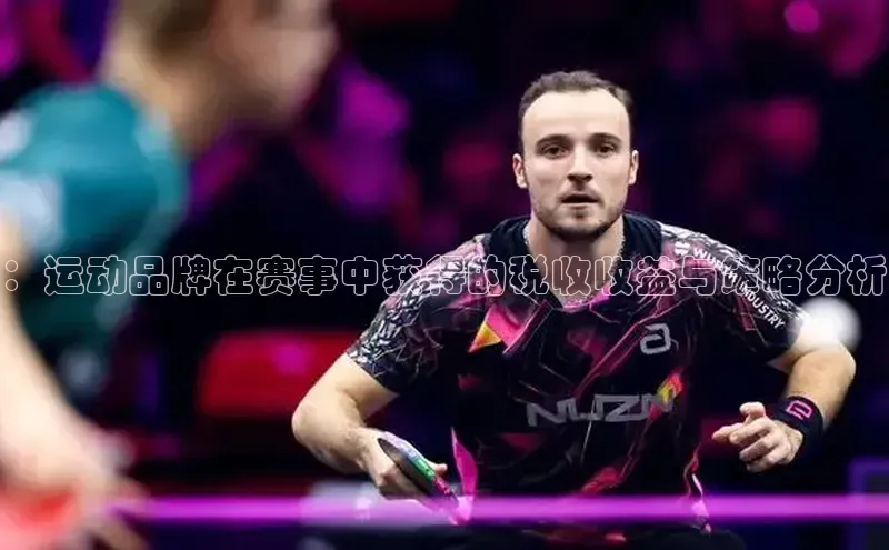 ：运动品牌在赛事中获得的税收收益与策略分析