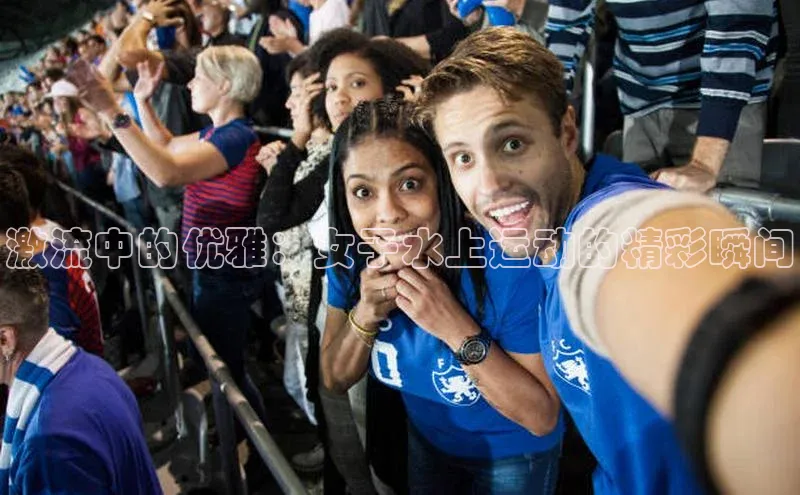 激流中的优雅：女子水上运动的精彩瞬间