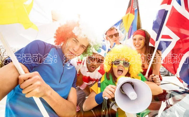 亲子运动会：打造家庭凝聚力的活动策划